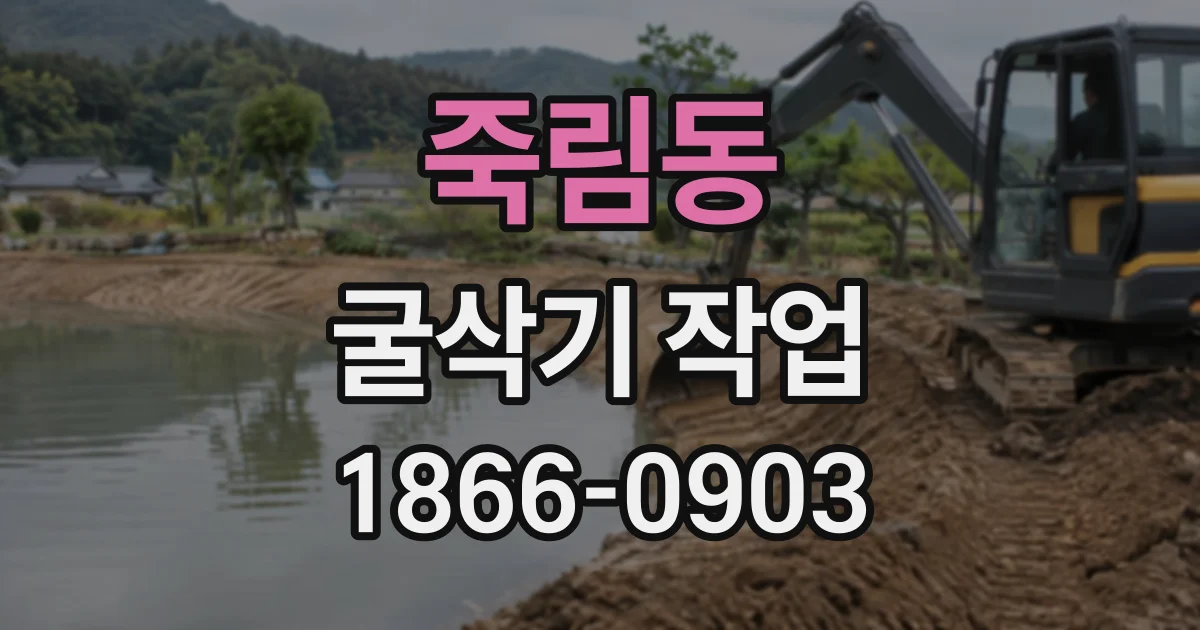 죽림동 굴삭기작업