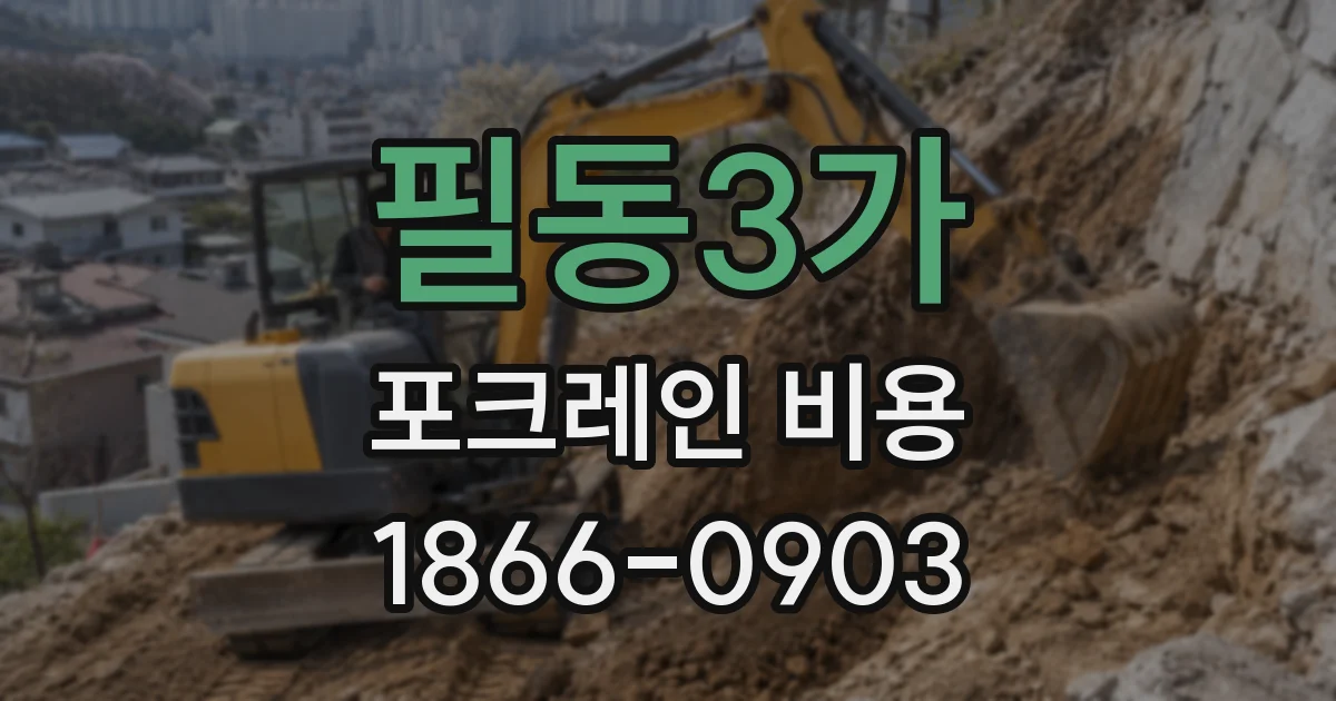 필동3가 포크레인 비용