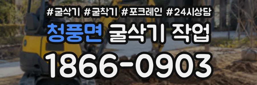 청풍면 굴삭기작업 상담 전화 1866-0903