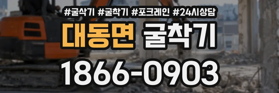 대동면 굴착기 상담 전화 1866-0903