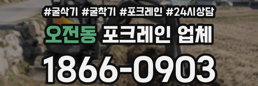 오전동 포크레인 업체