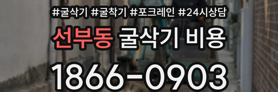 선부동 굴삭기 비용