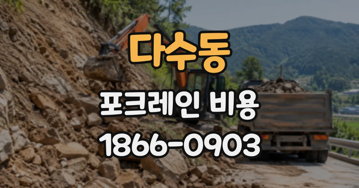 다수동 포크레인비용
