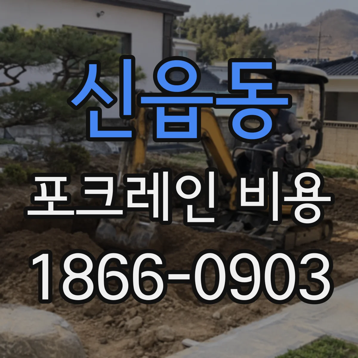 신읍동 포크레인 비용
