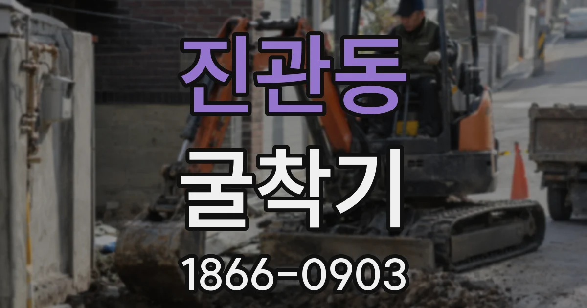 진관동 굴착기