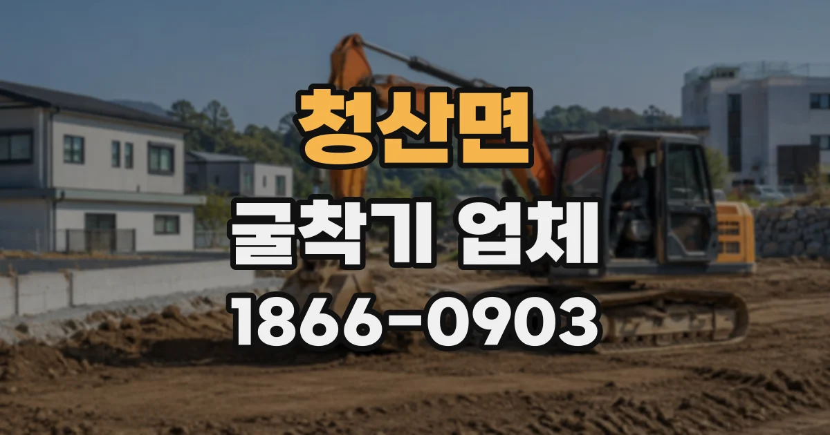 청산면 굴착기업체