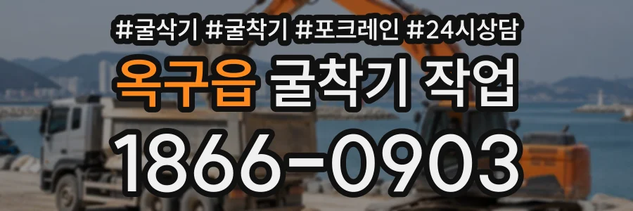 옥구읍 굴착기작업 상담 전화 1866-0903