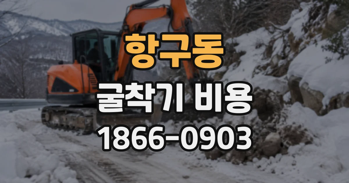 항구동 굴착기비용