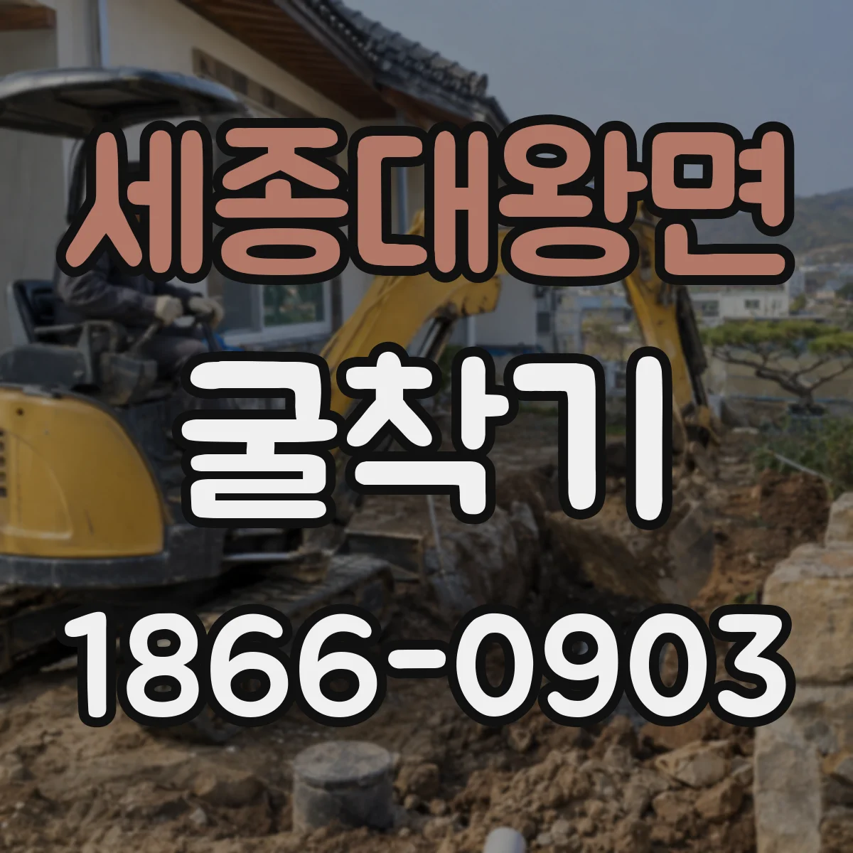 세종대왕면 굴착기