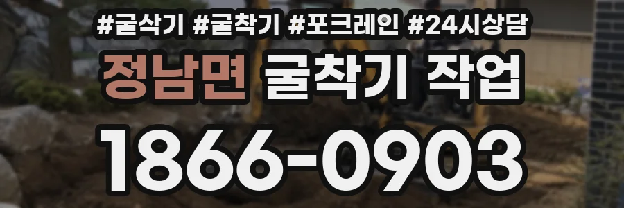 정남면 굴착기 작업