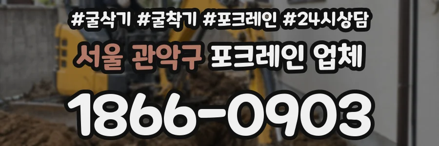 서울 관악구 포크레인 업체