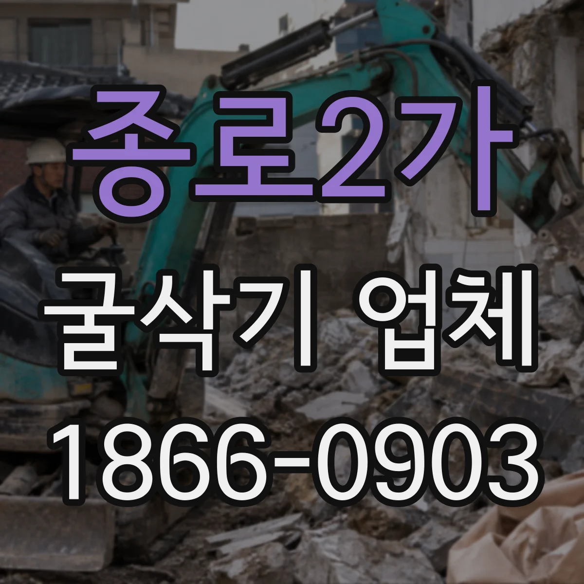 종로2가 굴삭기 업체