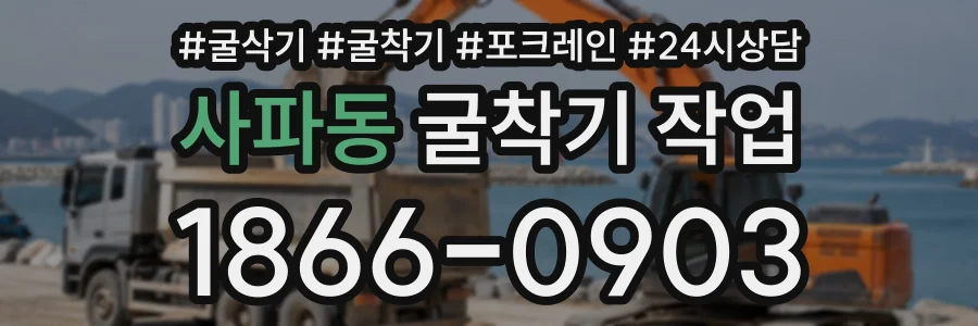 사파동 굴착기작업 상담 전화 1866-0903