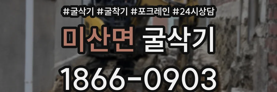미산면 굴삭기