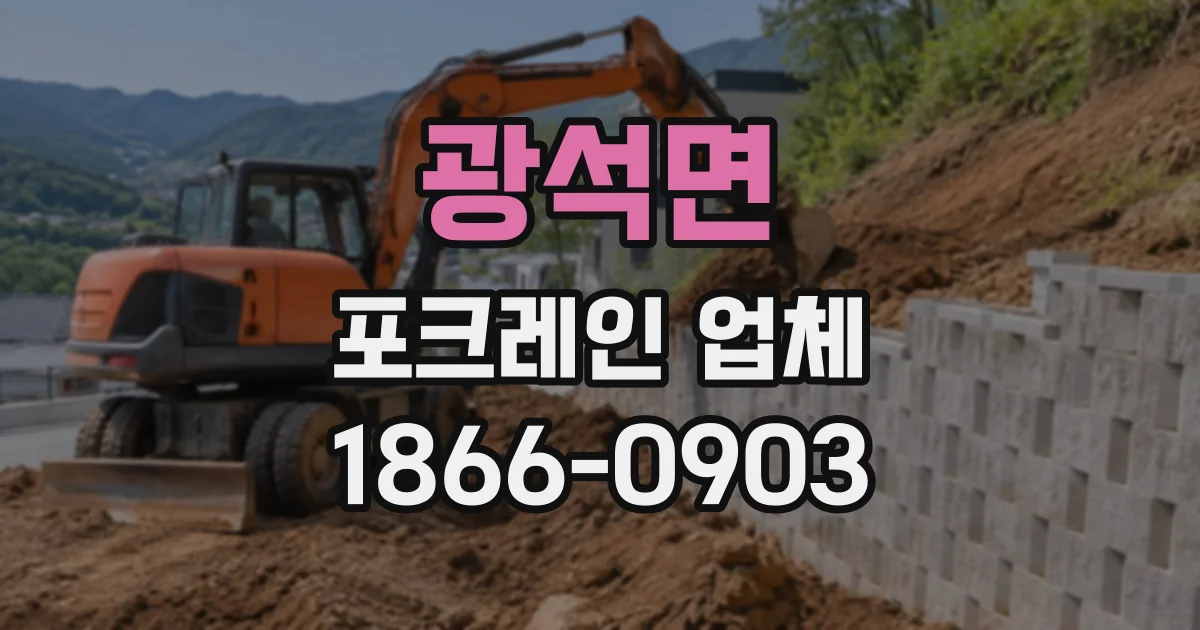 광석면 포크레인업체