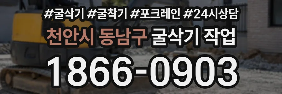 천안시 동남구 굴삭기작업 상담 전화 1866-0903