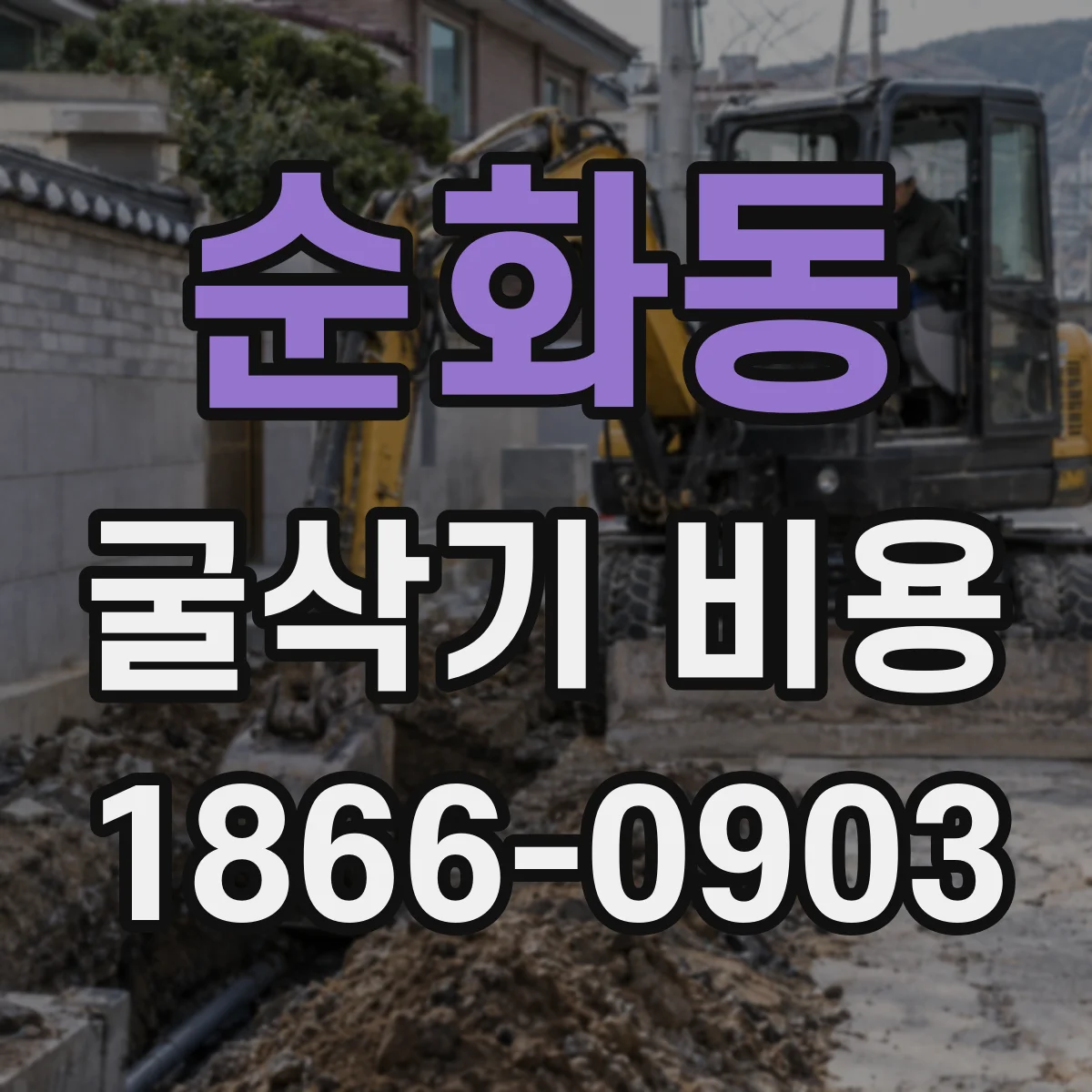 순화동 굴삭기 비용