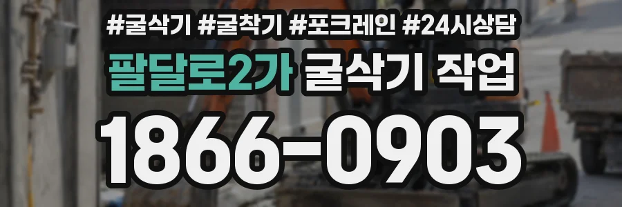 팔달로2가 굴삭기 작업