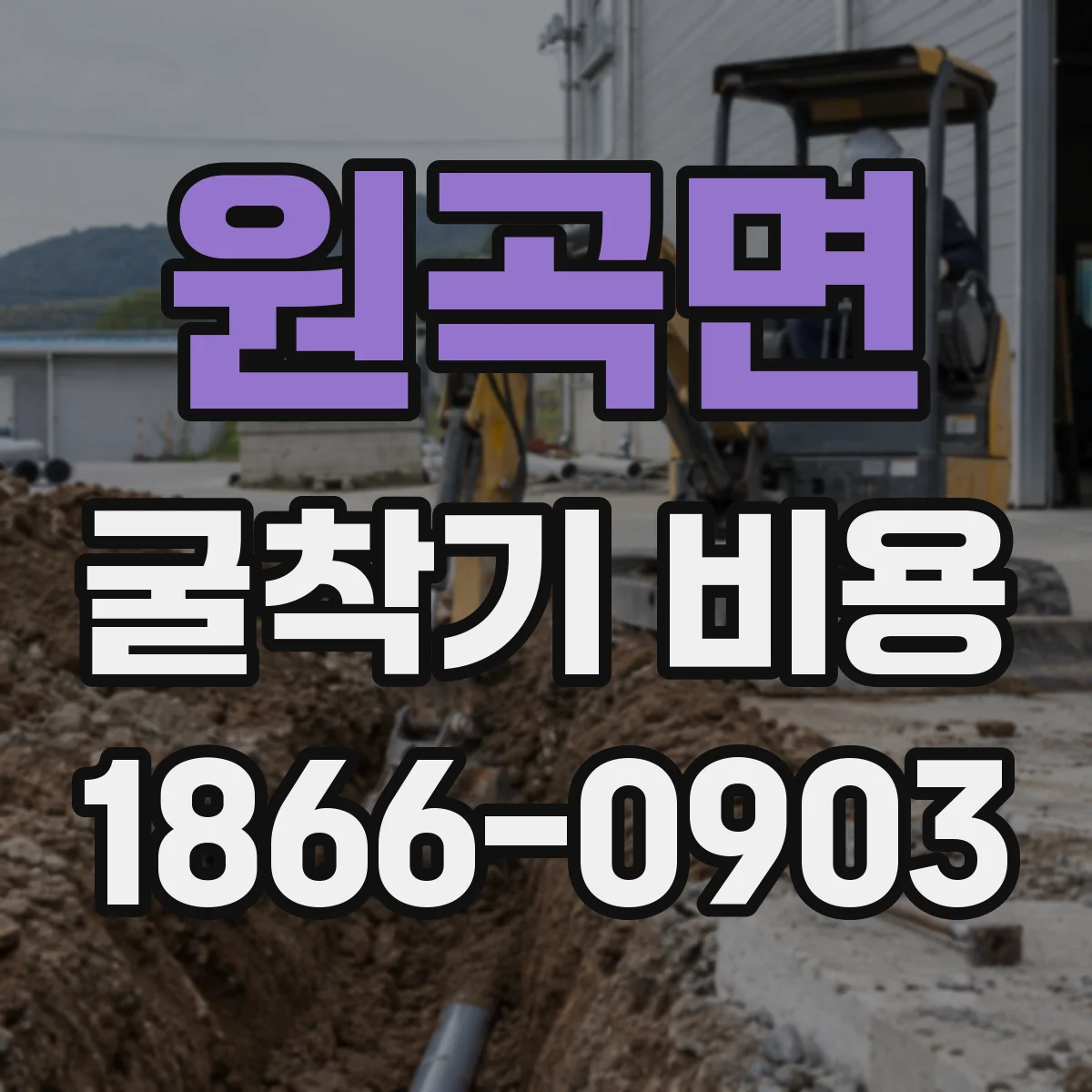 원곡면 굴착기 비용