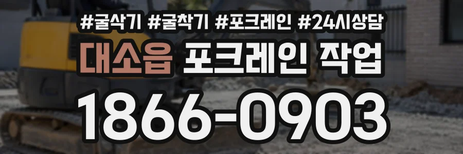 대소읍 포크레인작업 상담 전화 1866-0903
