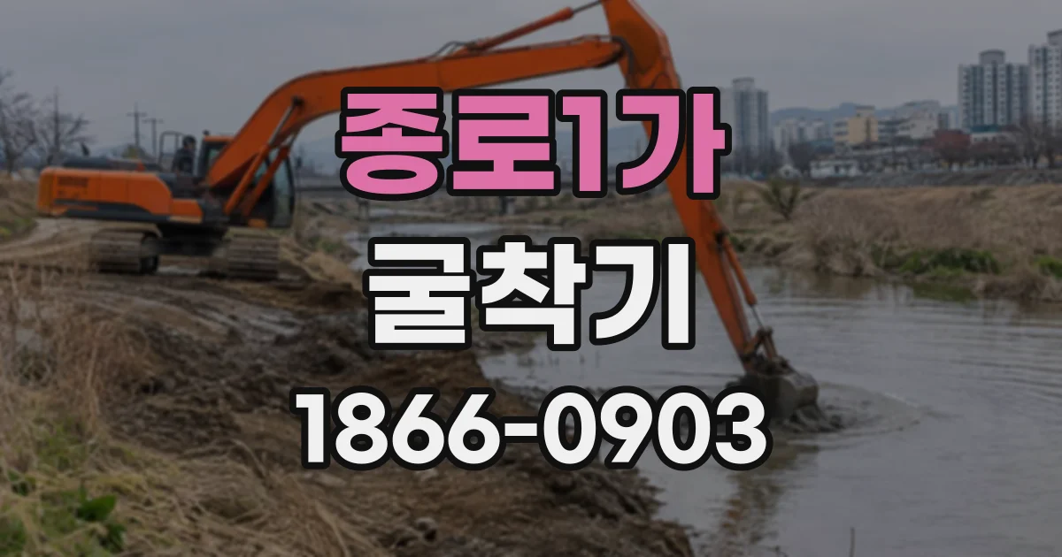 종로1가 굴착기