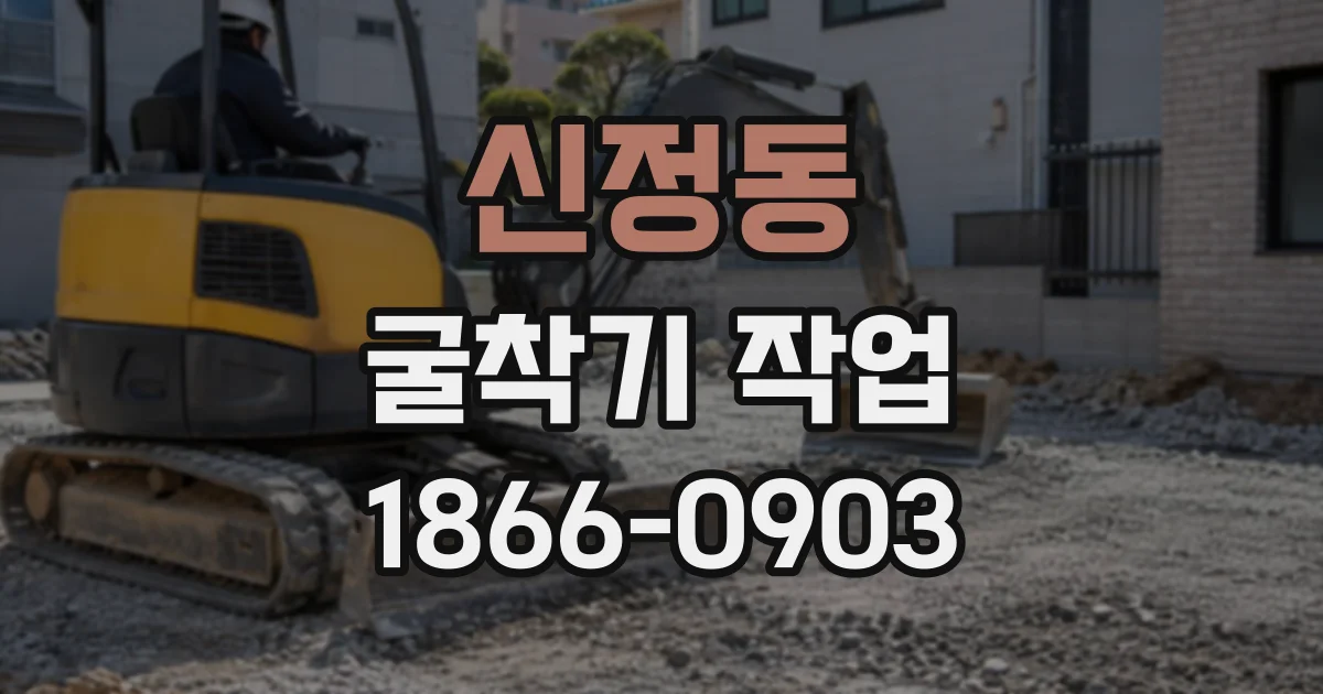 신정동 굴착기작업