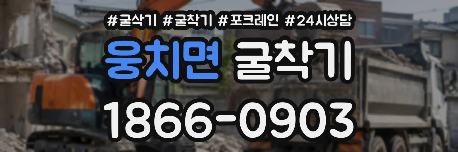 웅치면 굴착기 상담 전화 1866-0903