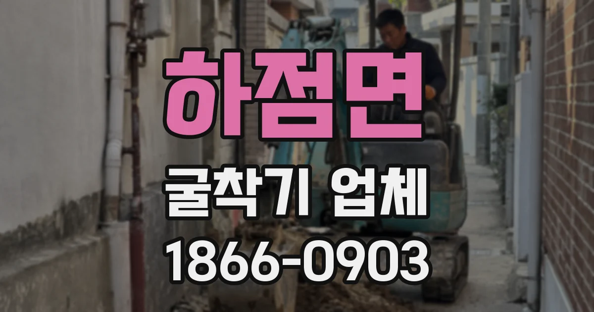 하점면 굴착기 업체
