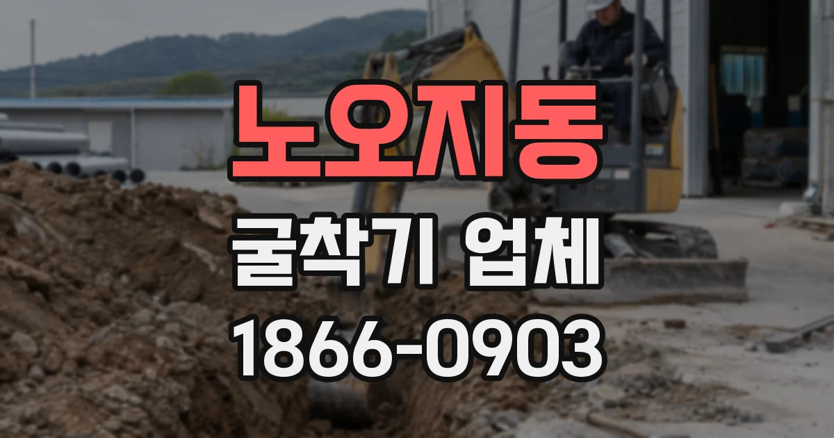 노오지동 굴착기 업체