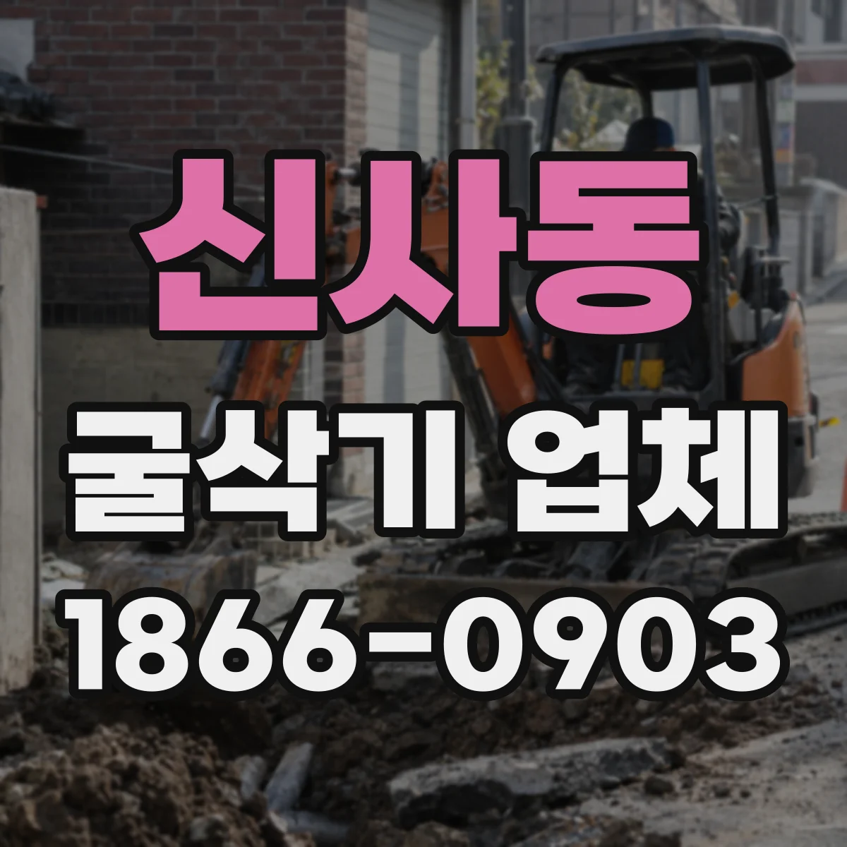 신사동 굴삭기 업체