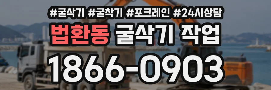 법환동 굴삭기작업 상담 전화 1866-0903