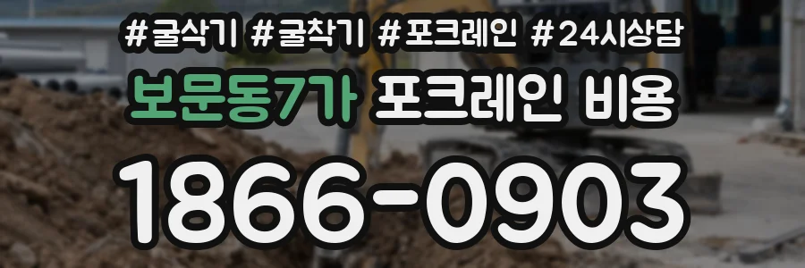 보문동7가 포크레인 비용