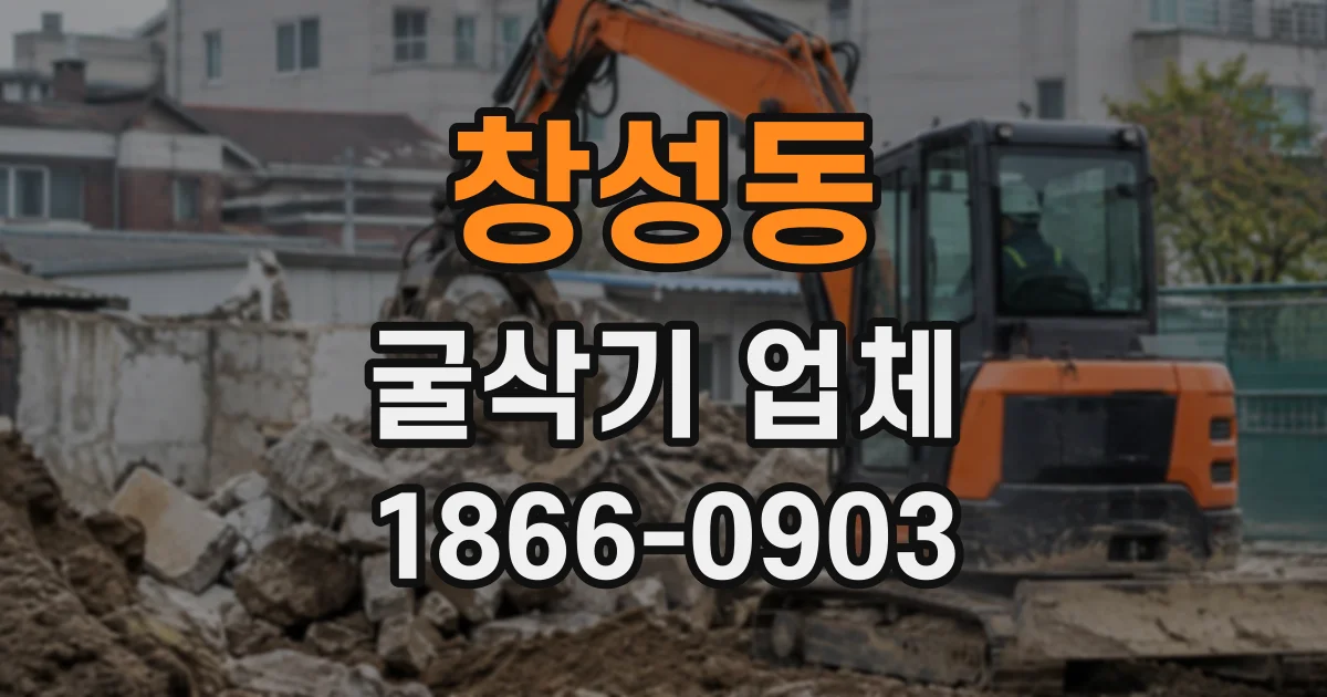 창성동 굴삭기업체