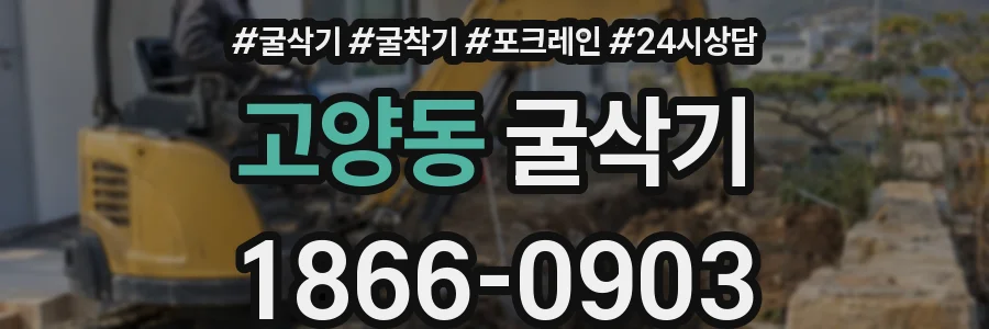 고양동 굴삭기