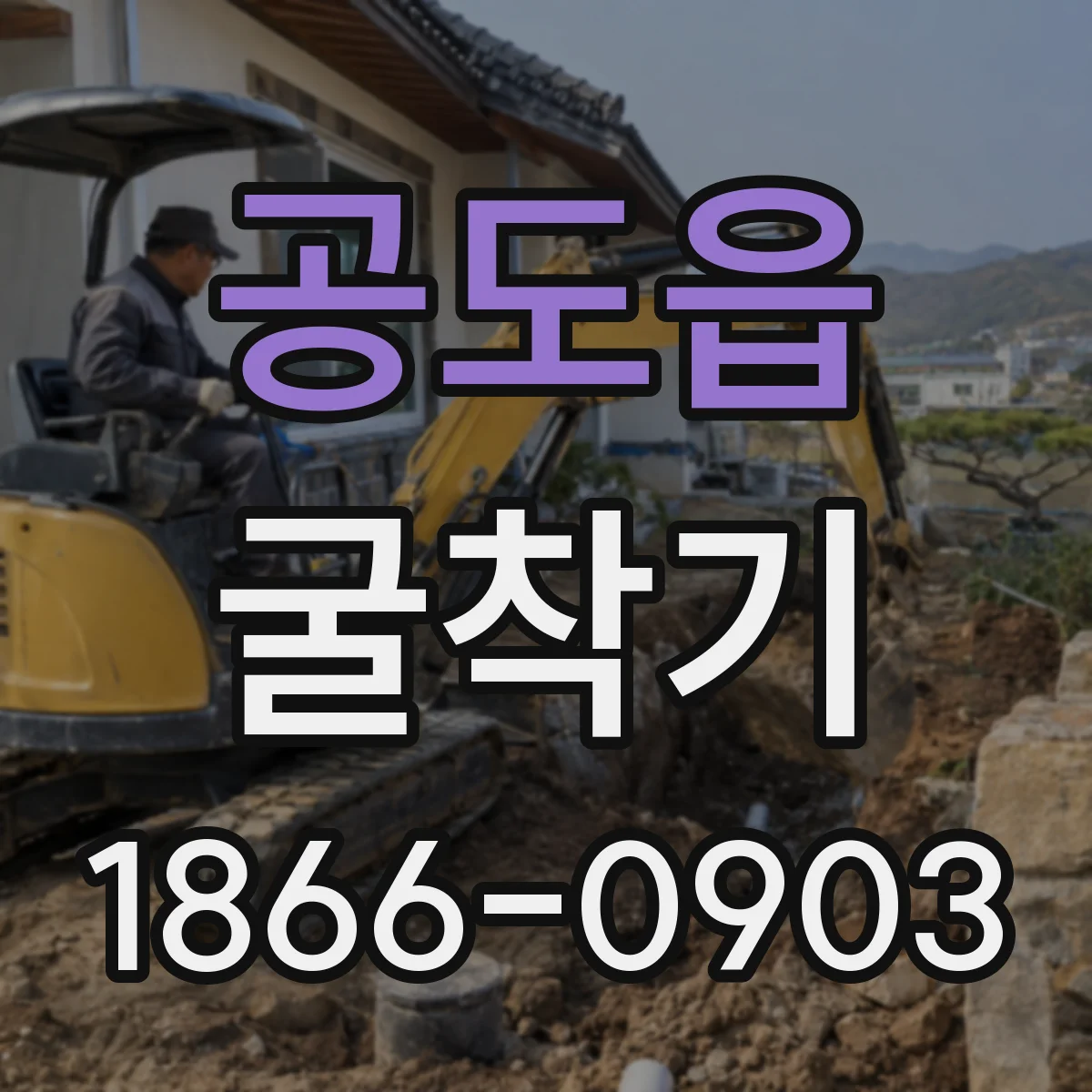 공도읍 굴착기
