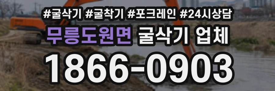 무릉도원면 굴삭기업체 상담 전화 1866-0903