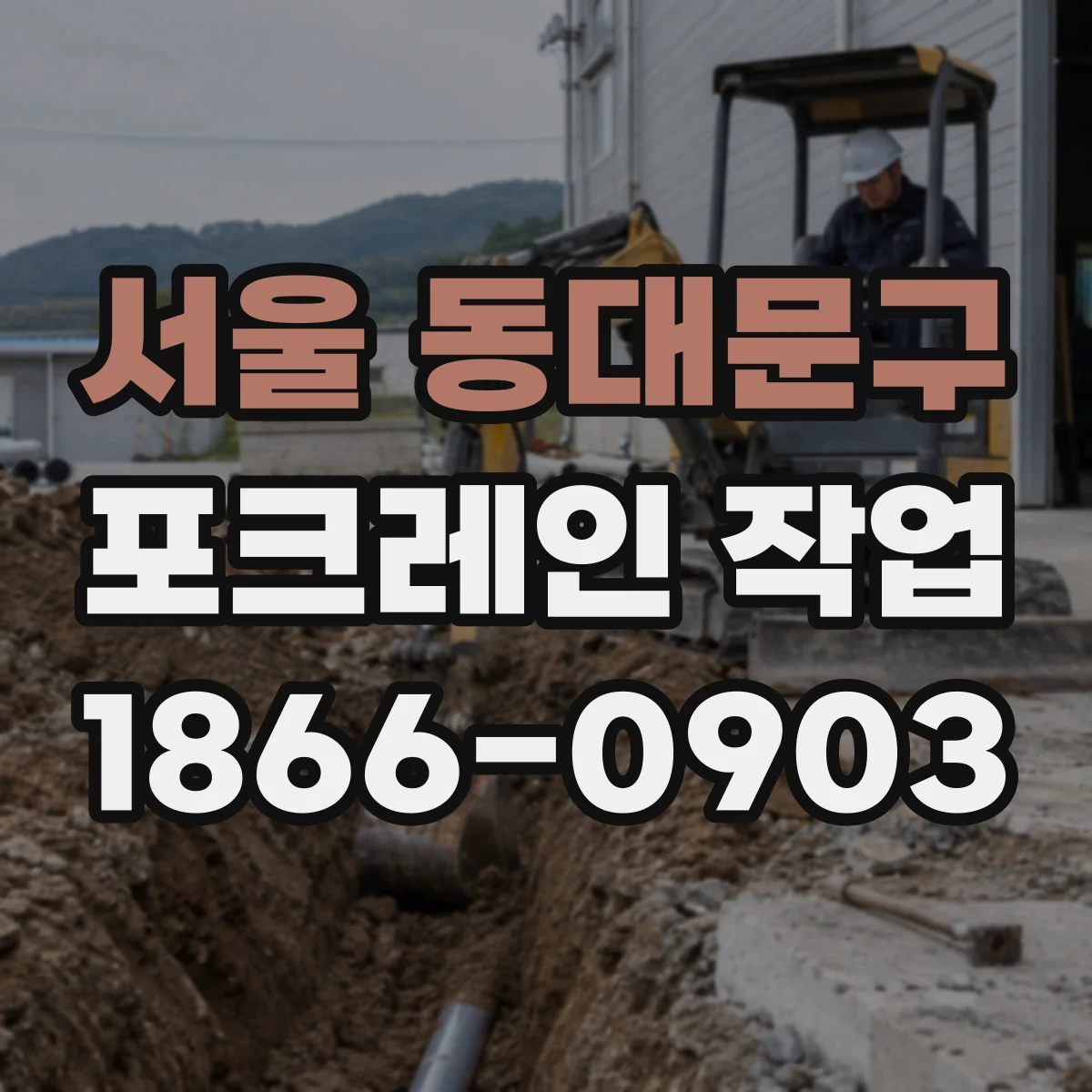 서울 동대문구 포크레인 작업