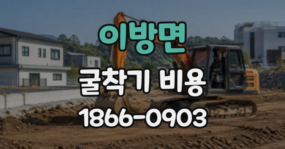 이방면 굴착기비용