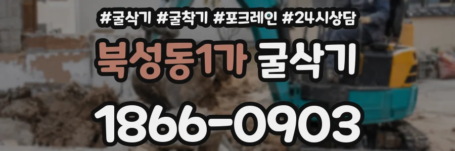 북성동1가 굴삭기