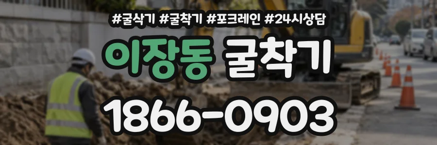 이장동 굴착기 상담 전화 1866-0903
