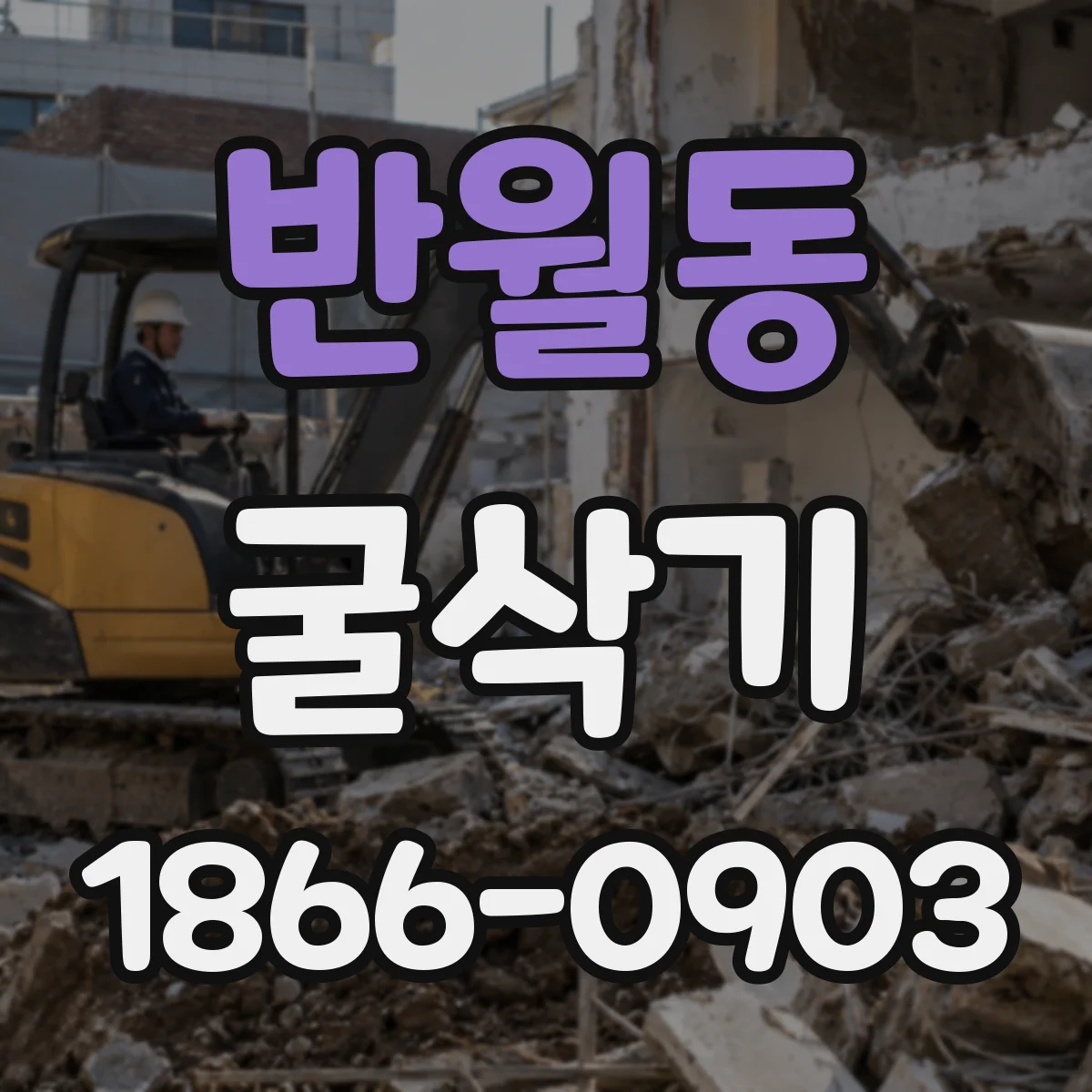반월동 굴삭기