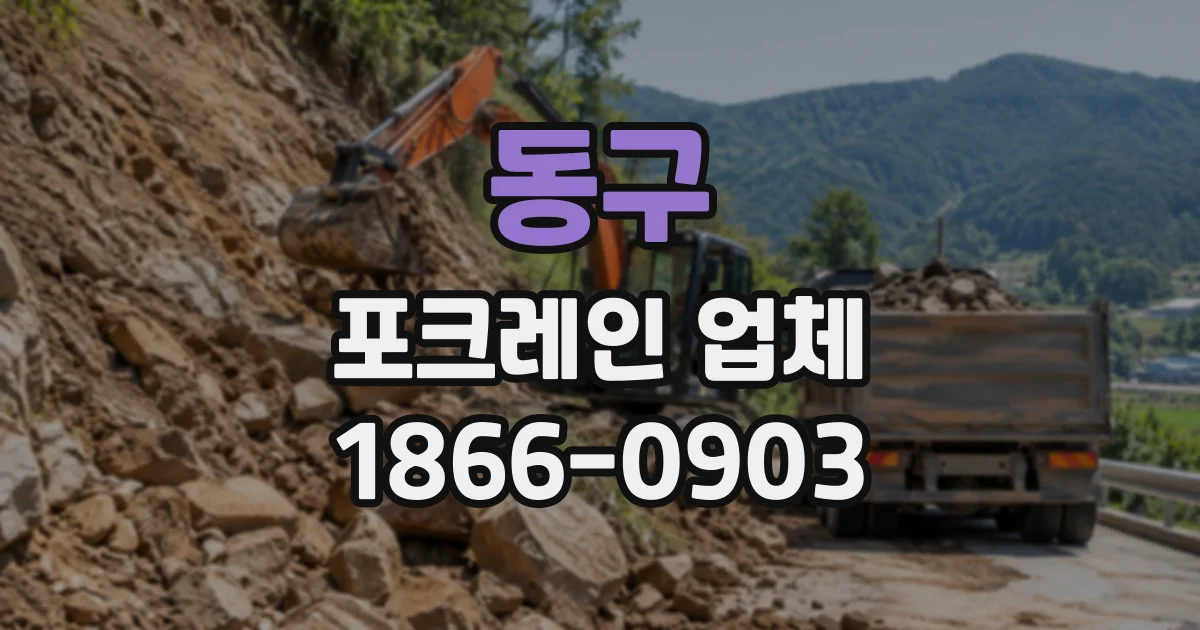 동구 포크레인업체