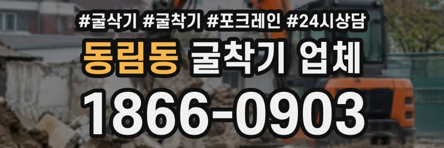 동림동 굴착기업체 상담 전화 1866-0903