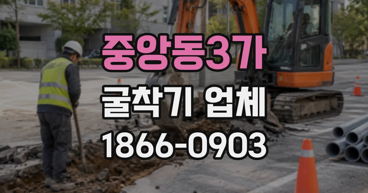 중앙동3가 굴착기업체