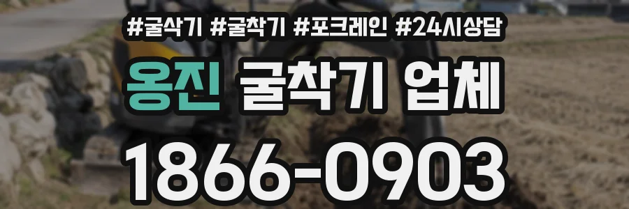 옹진 굴착기 업체