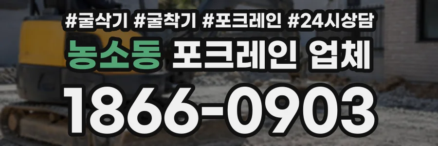 농소동 포크레인업체 상담 전화 1866-0903