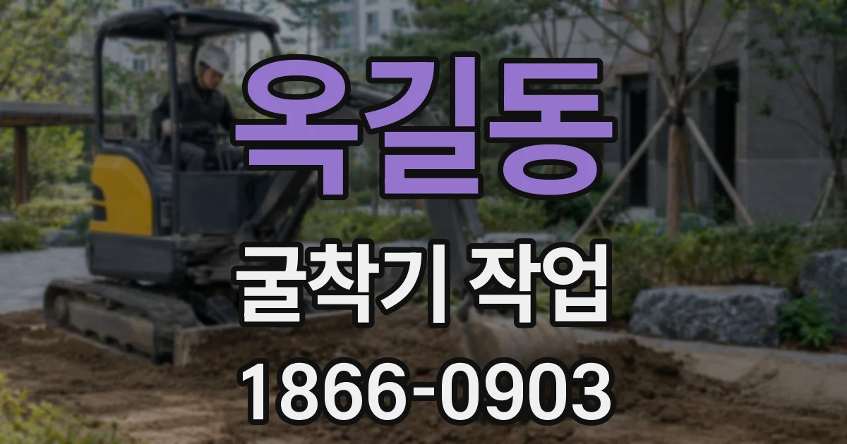 옥길동 굴착기 작업