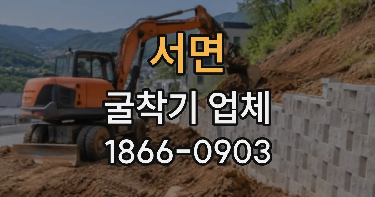 서면 굴착기업체