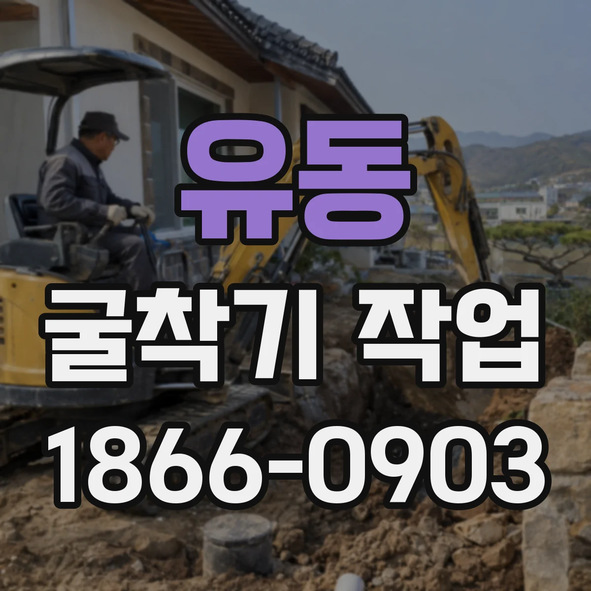 유동 굴착기 작업