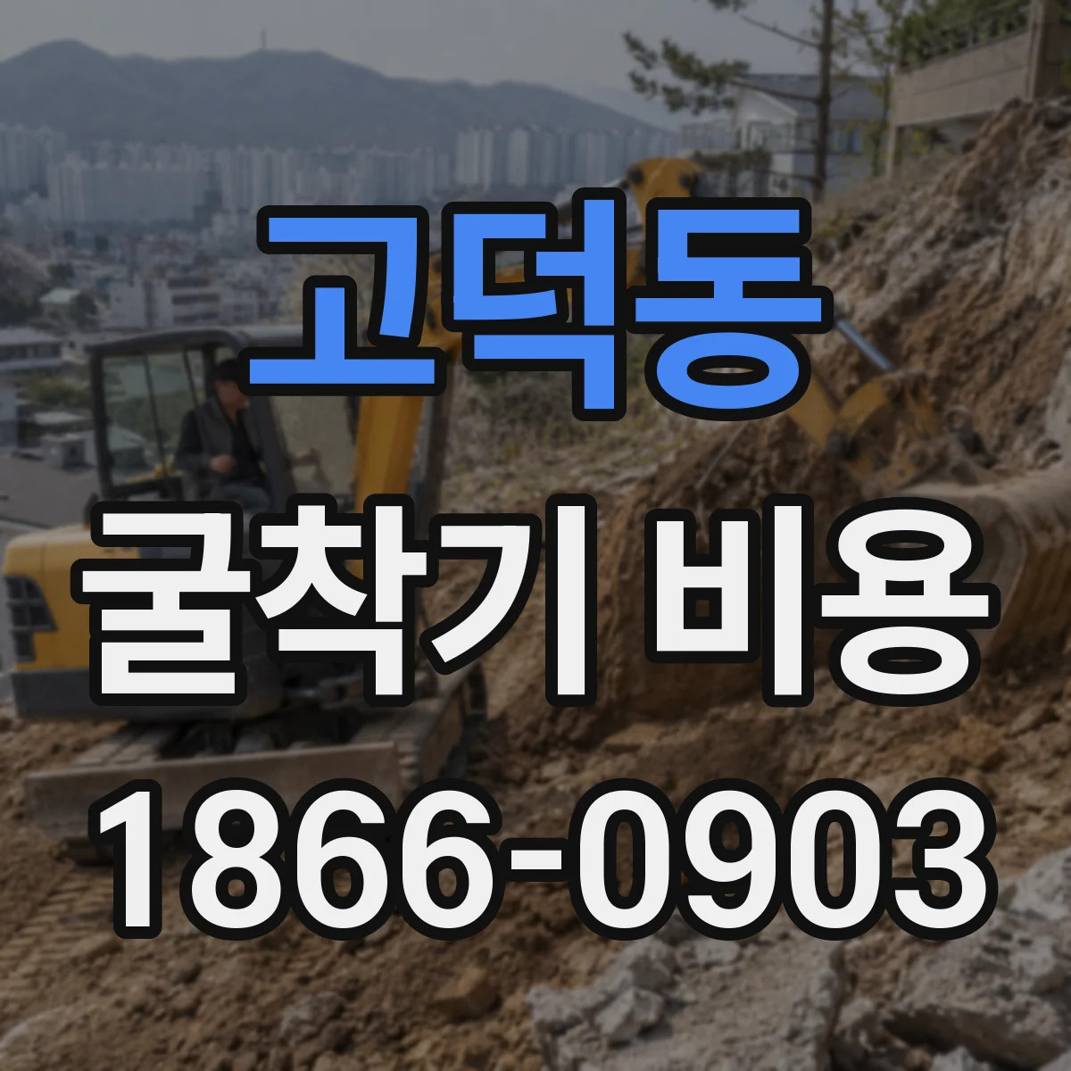 고덕동 굴착기 비용